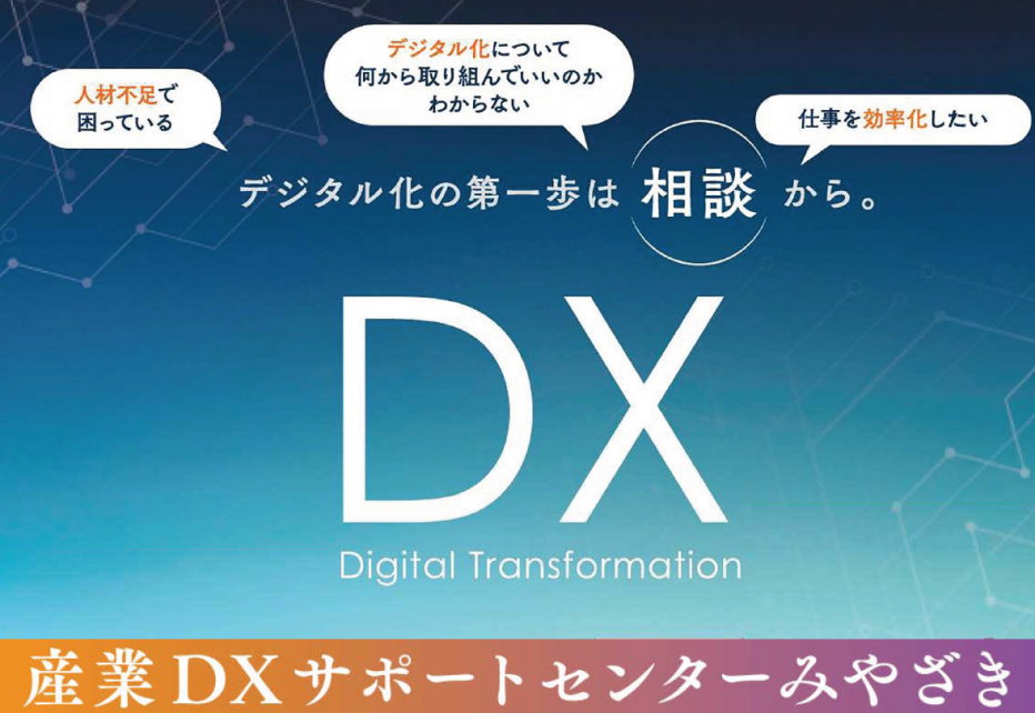 産業DXサポートセンターみやざき