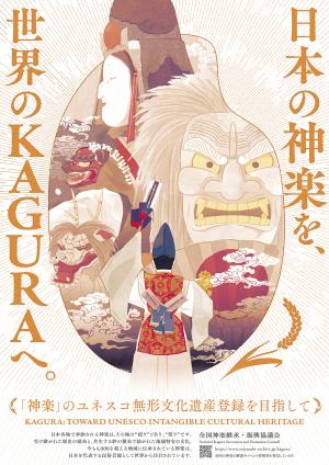 日本の神楽を世界のKAGURAへポスター