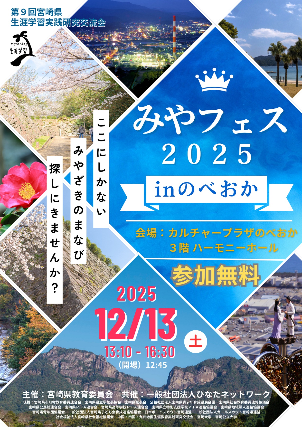 みやフェス2025inのべおか（宮崎県生涯学習実践研究交流会）