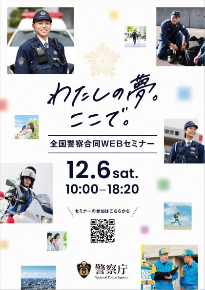 全国警察合同WEBセミナー