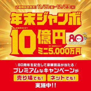 年末ジャンボ宝くじ2025