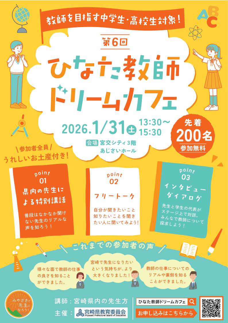 宮崎県：みやざきで先生になろう！「第6回ひなた教師ドリームカフェ