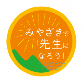 みやざきで先生になろう