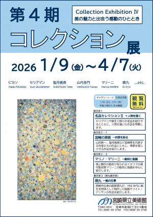 第４期コレクション展