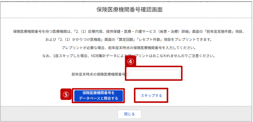 保健医療機関番号確認画面