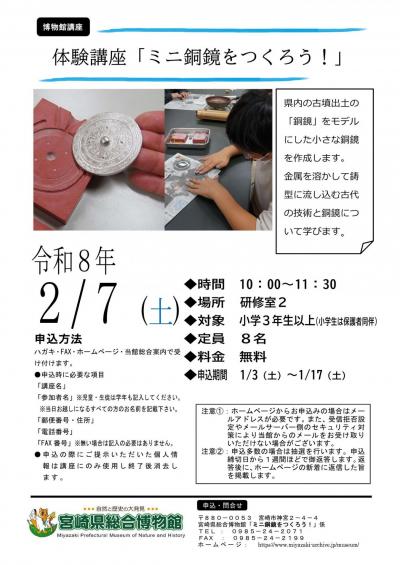 講座「ミニ銅鏡をつくろう！」_ちらし