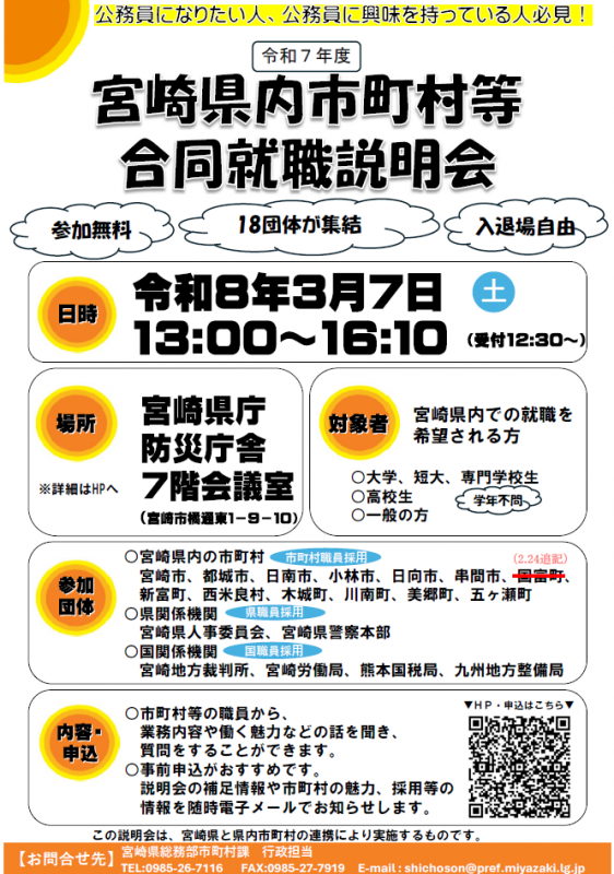 宮崎県内市町村等合同就職説明会チラシ(2.24時点)