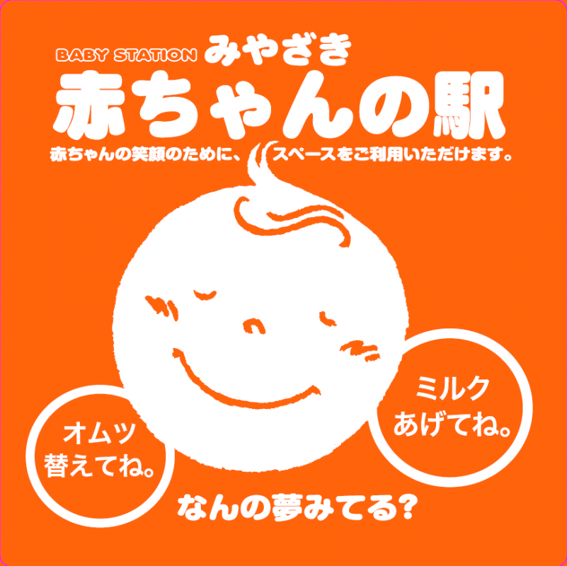 赤ちゃんの駅