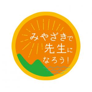 みやざきで教師になろう