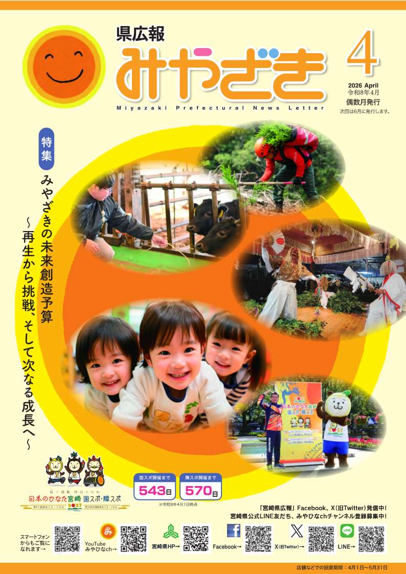 広報みやざき26年4月表紙