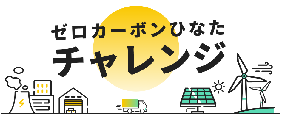 ゼロカーボンひなたチャレンジ