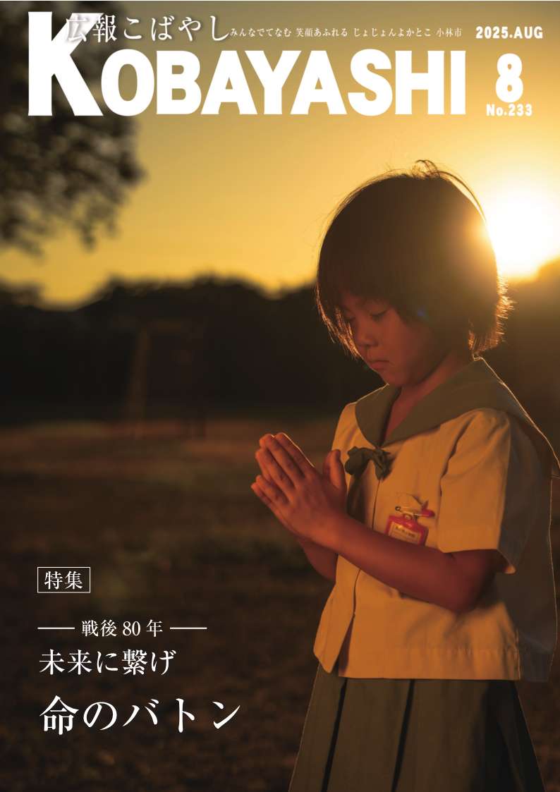 広報こばやし8月1日号