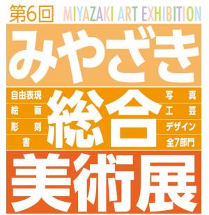 第6回みやざき総合美術展