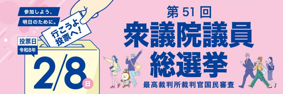 参加しよう、明日のために。行こうよ、投票へ！