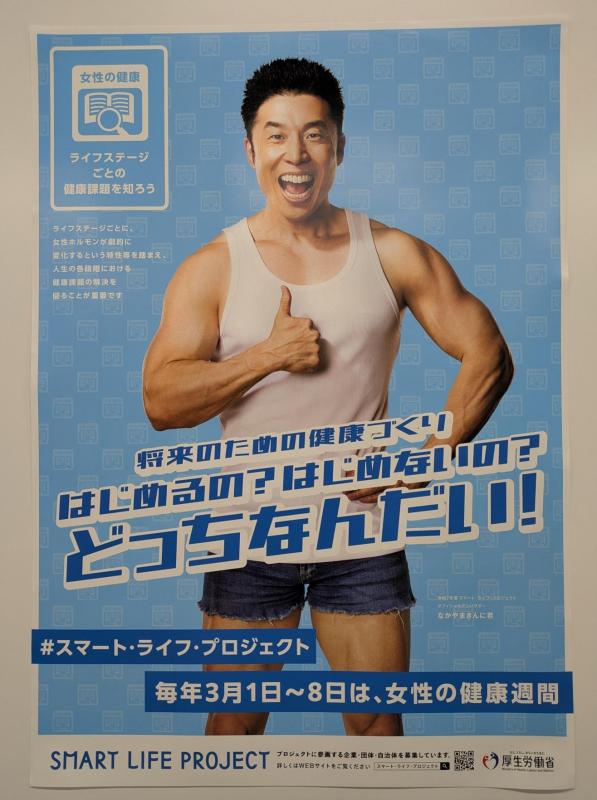 厚労省ポスター