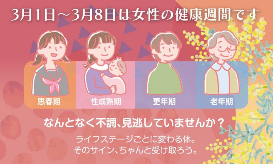 宮崎県：女性の健康週間について