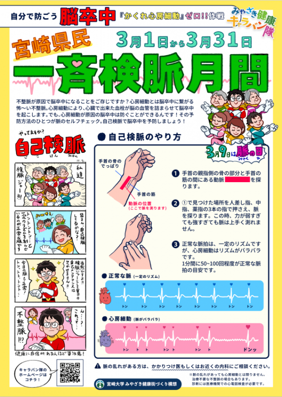 一斉検脈月間