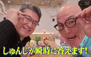 しゅんじが瞬時に答えます！