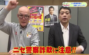 ニセ警察詐欺注意