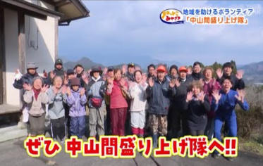 中山間地域盛り上げ隊