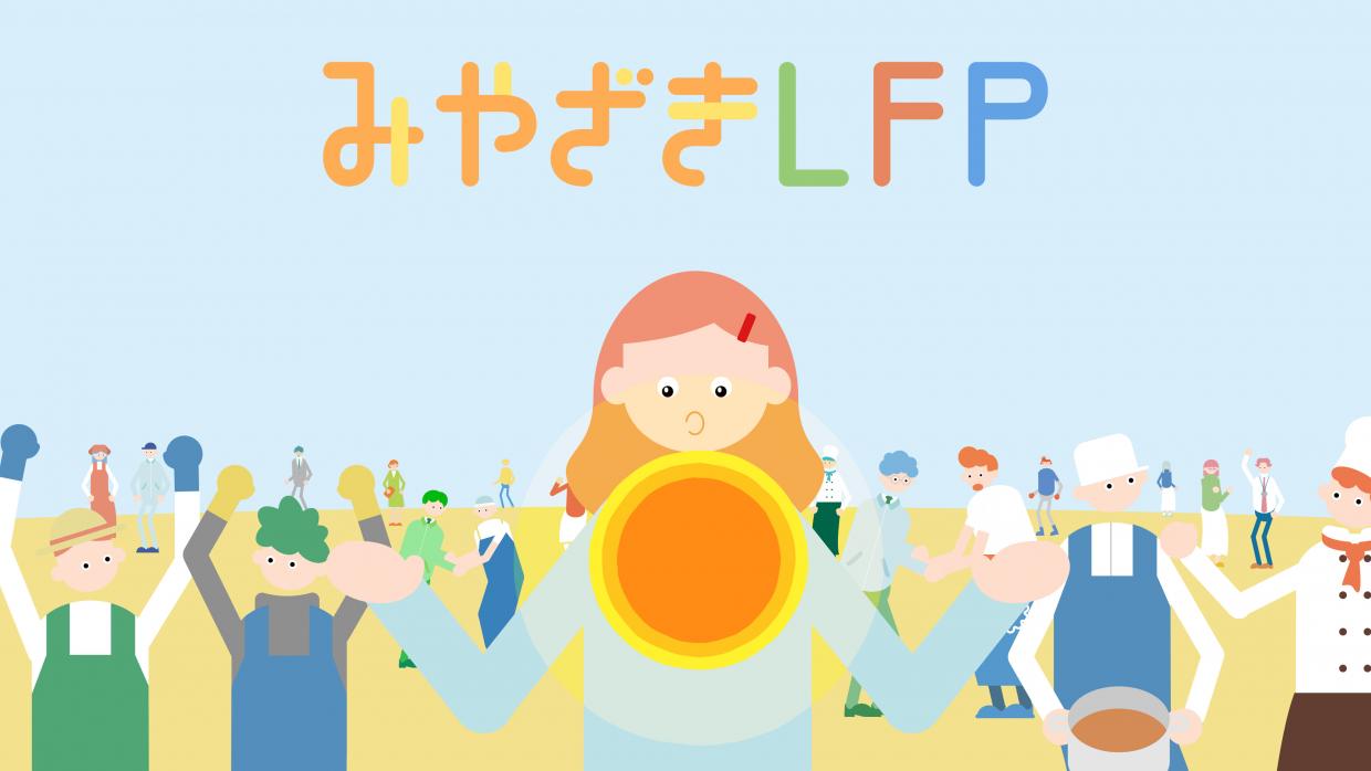 miyazakiLFPイラストイメージ