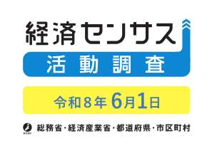 経済センサス活動調査令和8年6月1日