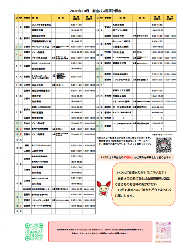 10月献血