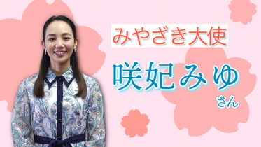 咲妃みゆさんが「みやざき大使」に就任！