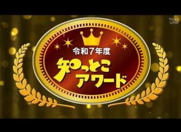 知っとこアワード