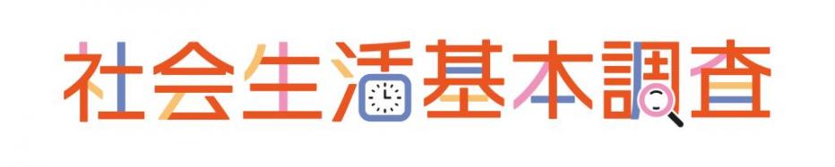 社会生活基本調査アイコン