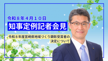 宮崎県知事定例記者会見（令和8年4月10日）