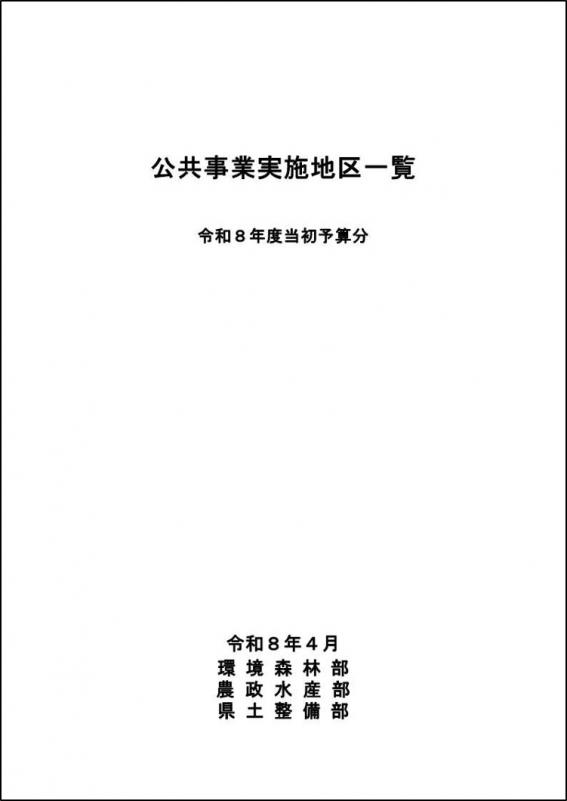 公共事業実地地区一覧（令和8年度当初予算分）