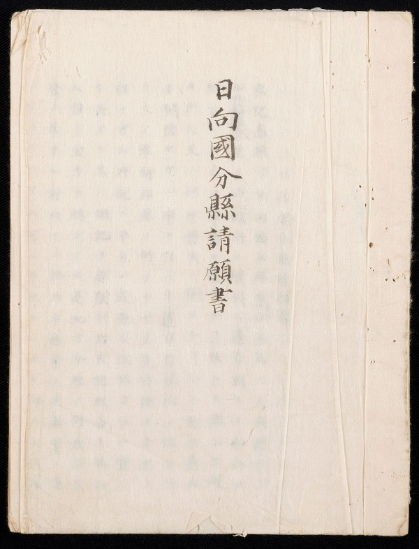 日向国分県請願書」表紙