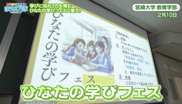 ひなたの学びフェス