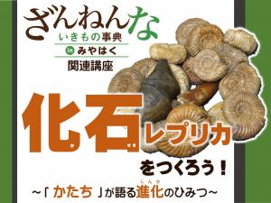 化石レプリカをつくろう！