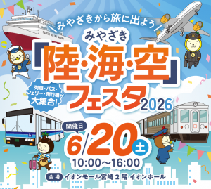 みやざき『陸・海・空』フェスタ2026