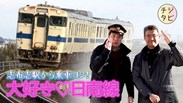 チジタビ～日南線でGO！～