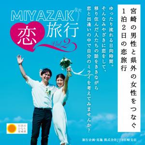MIYAZAKI恋旅行2
