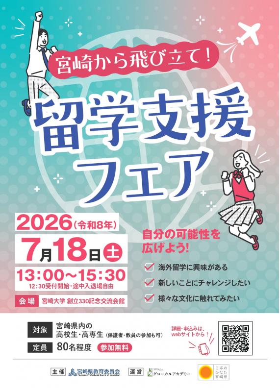留学支援フェアチラシ260529-1