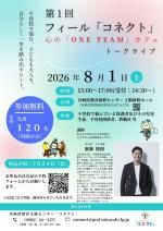 フィール「コネクト」