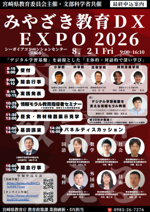 みやざき教育DX EXPO 2026