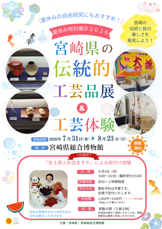 宮崎県伝統的工芸品夏休み特別展示チラシ