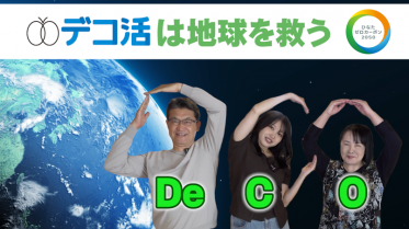 デコ活は地球を救う～ひなたゼロカーボン2050～