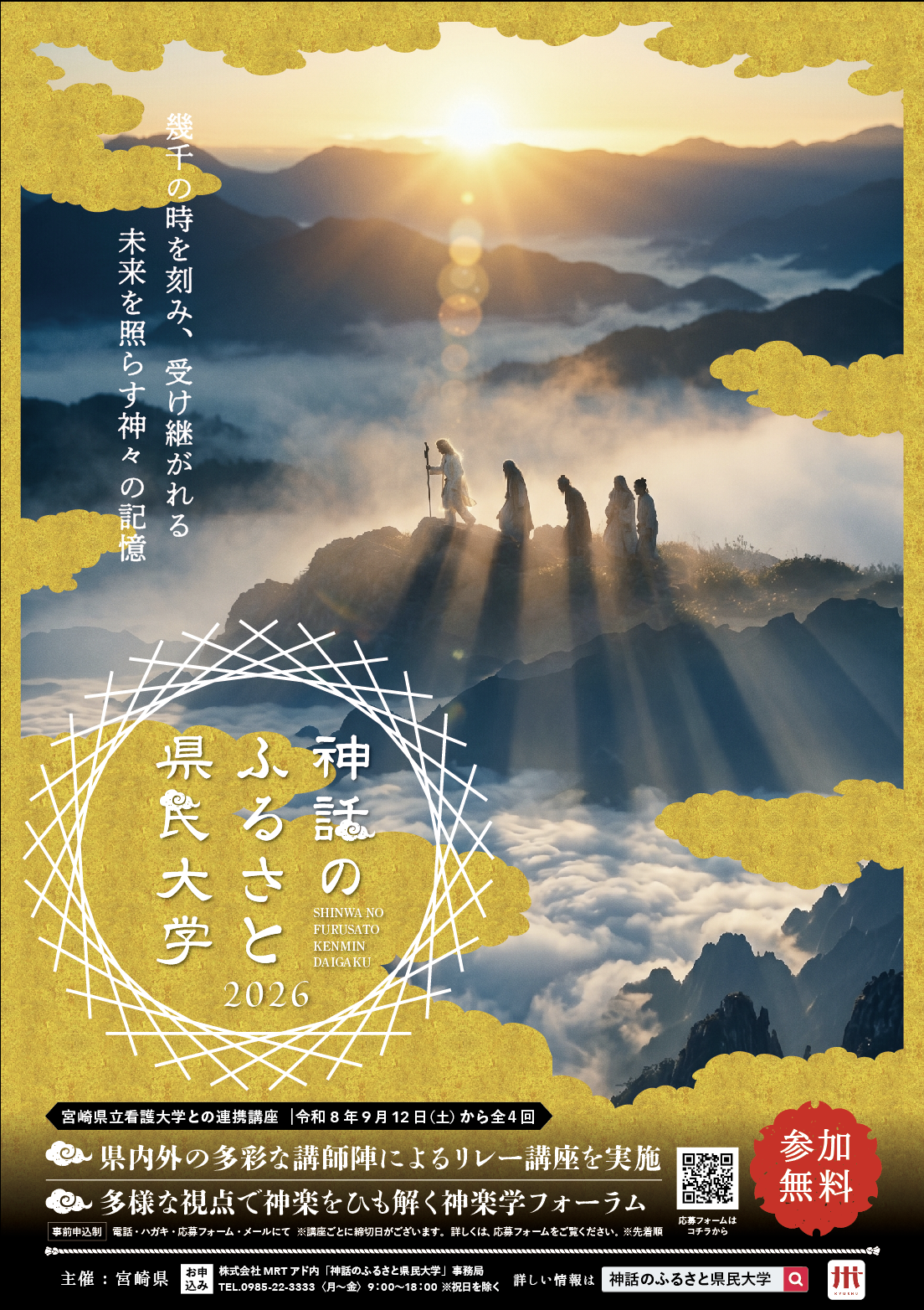 神話のふるさと県民大学ポスター