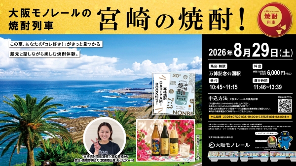 大阪モノレール焼酎列車＿宮崎の焼酎！＿サイネージ