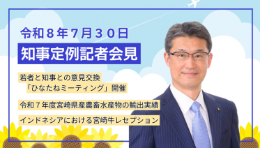 宮崎県知事定例記者会見(令和8年7月30日)