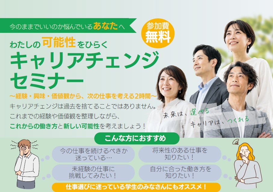 キャリアチェンジセミナー(求職者向け)