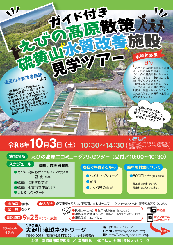 令和8年硫黄山水質改善施設見学ツアー