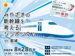 新幹線シンポジウム都城
