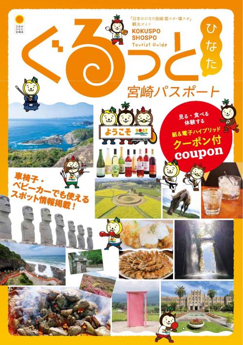 『ぐるっとひなた宮崎パスポート』表紙